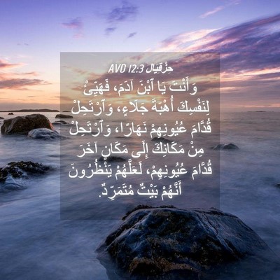 Picture 04 - حِزْقِيَال 12:3 AVD - وَأَنْتَ يَا ٱبْنَ آدَمَ، - Bible Verse Picture