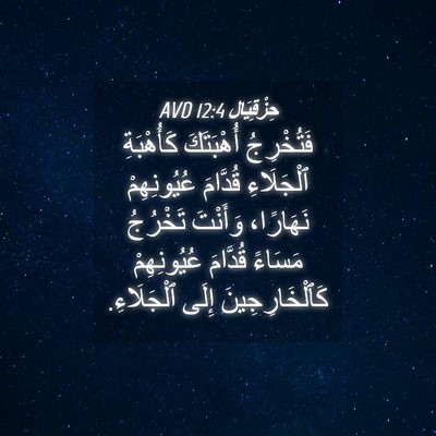 Picture 04 - حِزْقِيَال 12:4 AVD - فَتُخْرِجُ أُهْبَتَكَ - Bible Verse Picture