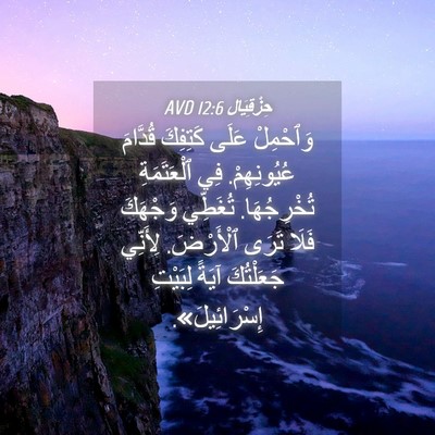 Picture 04 - حِزْقِيَال 12:6 AVD - وَٱحْمِلْ عَلَى كَتِفِكَ - Bible Verse Picture