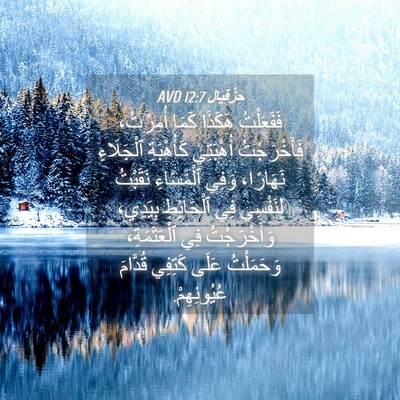 Picture 04 - حِزْقِيَال 12:7 AVD - فَفَعَلْتُ هَكَذَا كَمَا - Bible Verse Picture