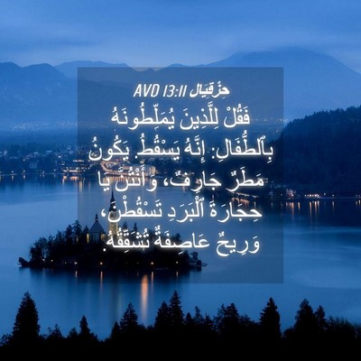 Picture 04 - حِزْقِيَال 13:11 AVD - فَقُلْ لِلَّذِينَ - Bible Verse Picture