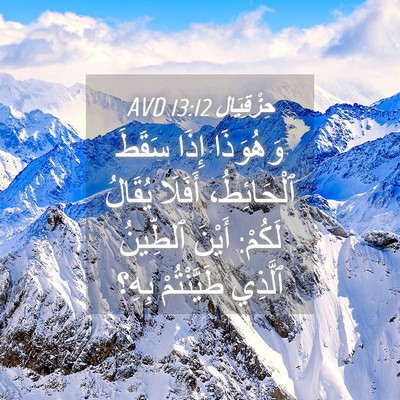 Picture 04 - حِزْقِيَال 13:12 AVD - وَهُوَذَا إِذَا سَقَطَ - Bible Verse Picture