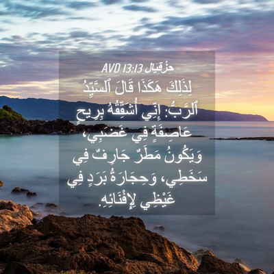 Picture 04 - حِزْقِيَال 13:13 AVD - لِذَلِكَ هَكَذَا قَالَ - Bible Verse Picture
