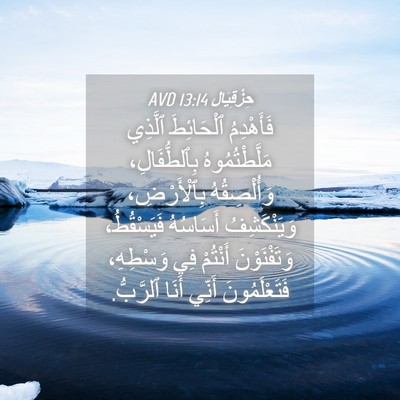 Picture 04 - حِزْقِيَال 13:14 AVD - فَأَهْدِمُ ٱلْحَائِطَ - Bible Verse Picture