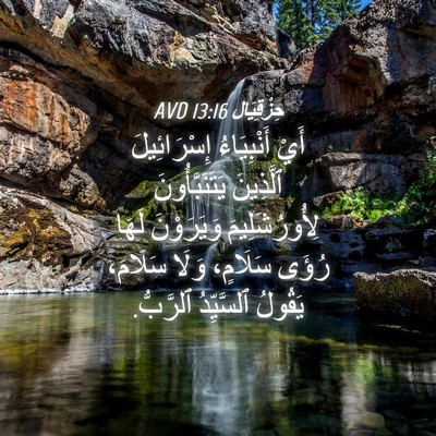 Picture 04 - حِزْقِيَال 13:16 AVD - أَيْ أَنْبِيَاءُ - Bible Verse Picture