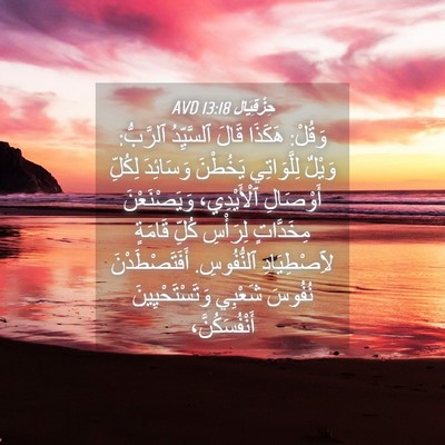 Picture 04 - حِزْقِيَال 13:18 AVD - وَقُلْ: هَكَذَا قَالَ - Bible Verse Picture