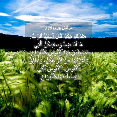 Picture 04 - حِزْقِيَال 13:20 AVD - «لِذَلِكَ هَكَذَا قَالَ - Bible Verse Picture