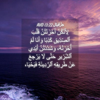 Picture 04 - حِزْقِيَال 13:22 AVD - لِأَنَّكُنَّ - Bible Verse Picture