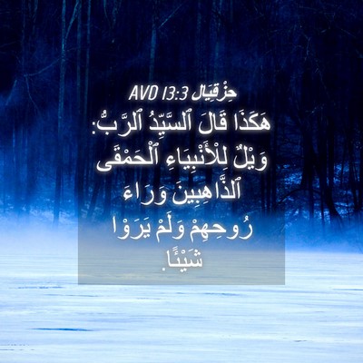 Picture 04 - حِزْقِيَال 13:3 AVD - هَكَذَا قَالَ ٱلسَّيِّدُ - Bible Verse Picture