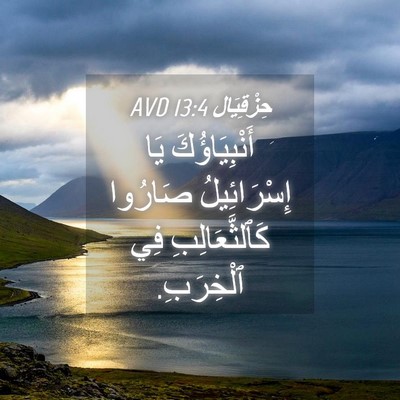 Picture 04 - حِزْقِيَال 13:4 AVD - أَنْبِيَاؤُكَ يَا - Bible Verse Picture