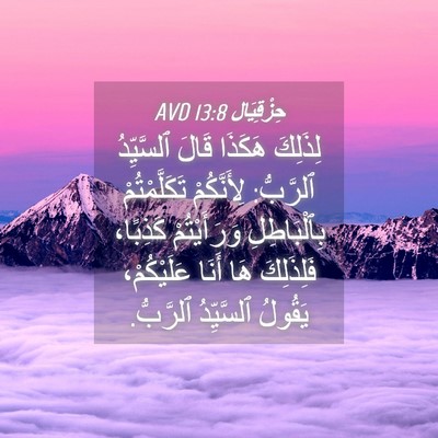 Picture 04 - حِزْقِيَال 13:8 AVD - لِذَلِكَ هَكَذَا قَالَ - Bible Verse Picture