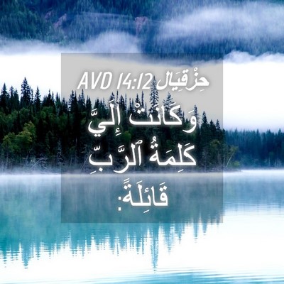 Picture 04 - حِزْقِيَال 14:12 AVD - وَكَانَتْ إِلَيَّ - Bible Verse Picture