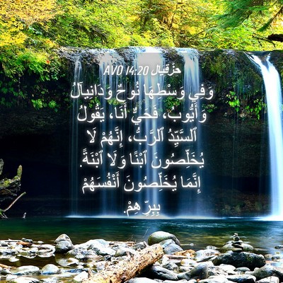 Picture 04 - حِزْقِيَال 14:20 AVD - وَفِي وَسْطِهَا نُوحٌ - Bible Verse Picture