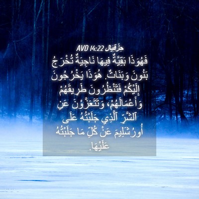 Picture 04 - حِزْقِيَال 14:22 AVD - فَهُوَذَا بَقِيَّةٌ - Bible Verse Picture