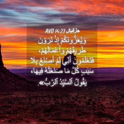 Picture 04 - حِزْقِيَال 14:23 AVD - وَيُعَزُّونَكُمْ إِذْ - Bible Verse Picture