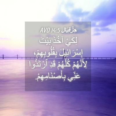 Picture 04 - حِزْقِيَال 14:5 AVD - لِكَيْ آخُذَ بَيْتَ - Bible Verse Picture