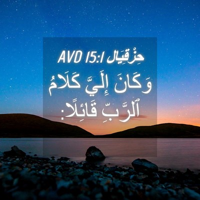 Picture 04 - حِزْقِيَال 15:1 AVD - وَكَانَ إِلَيَّ كَلَامُ - Bible Verse Picture