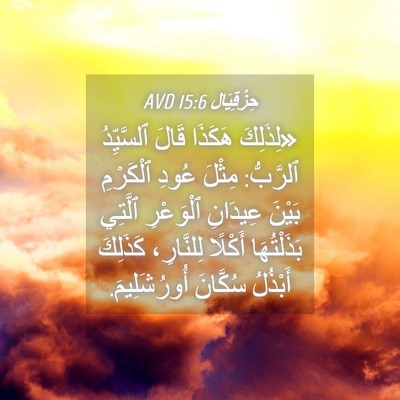 Picture 04 - حِزْقِيَال 15:6 AVD - «لِذَلِكَ هَكَذَا قَالَ - Bible Verse Picture