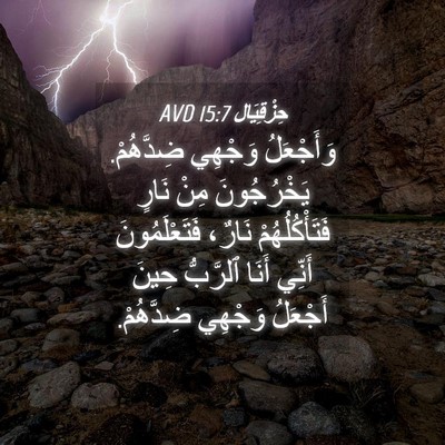 Picture 04 - حِزْقِيَال 15:7 AVD - وَأَجْعَلُ وَجْهِي - Bible Verse Picture