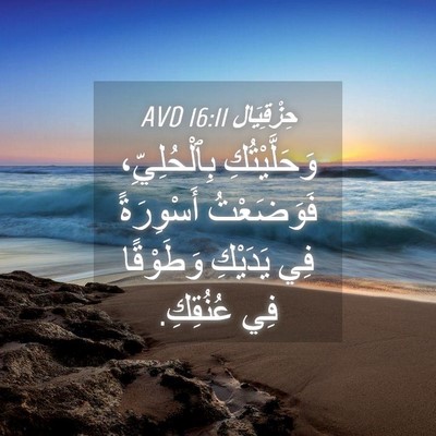 Picture 04 - حِزْقِيَال 16:11 AVD - وَحَلَّيْتُكِ - Bible Verse Picture