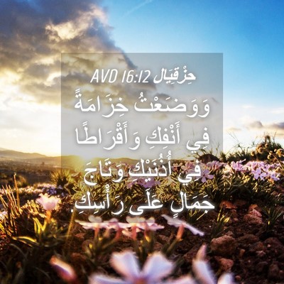 Picture 04 - حِزْقِيَال 16:12 AVD - وَوَضَعْتُ خِزَامَةً فِي - Bible Verse Picture