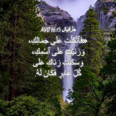 Picture 04 - حِزْقِيَال 16:15 AVD - «فَٱتَّكَلْتِ عَلَى - Bible Verse Picture