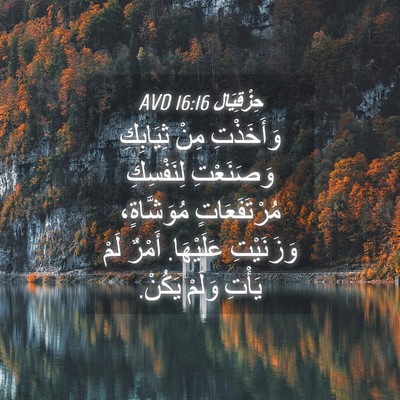 Picture 04 - حِزْقِيَال 16:16 AVD - وَأَخَذْتِ مِنْ ثِيَابِكِ - Bible Verse Picture