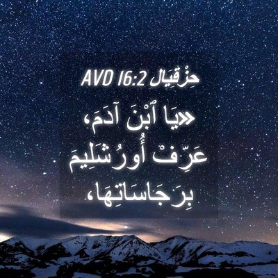 Picture 04 - حِزْقِيَال 16:2 AVD - «يَا ٱبْنَ آدَمَ، عَرِّفْ - Bible Verse Picture