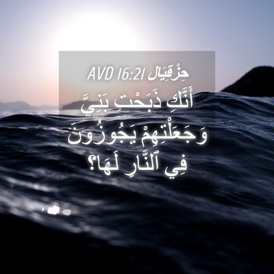 Picture 04 - حِزْقِيَال 16:21 AVD - أَنَّكِ ذَبَحْتِ بَنِيَّ - Bible Verse Picture