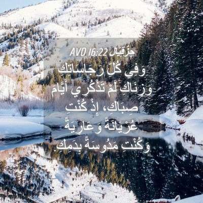 Picture 04 - حِزْقِيَال 16:22 AVD - وَفِي كُلِّ رَجَاسَاتِكِ - Bible Verse Picture