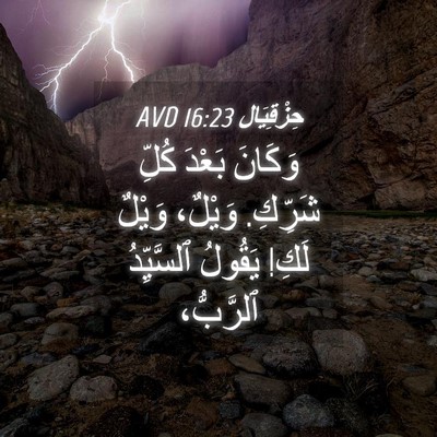 Picture 04 - حِزْقِيَال 16:23 AVD - وَكَانَ بَعْدَ كُلِّ - Bible Verse Picture