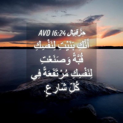 Picture 04 - حِزْقِيَال 16:24 AVD - أَنَّكِ بَنَيْتِ - Bible Verse Picture