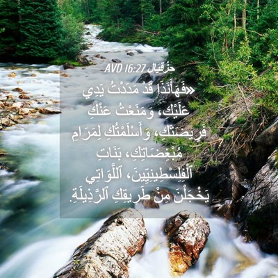 Picture 04 - حِزْقِيَال 16:27 AVD - «فَهَأَنَذَا قَدْ - Bible Verse Picture