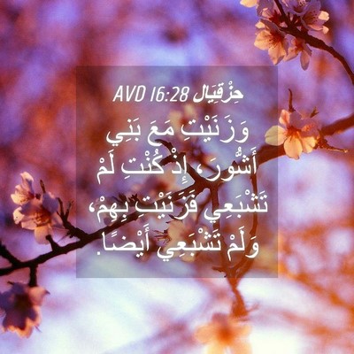 Picture 04 - حِزْقِيَال 16:28 AVD - وَزَنَيْتِ مَعَ بَنِي - Bible Verse Picture
