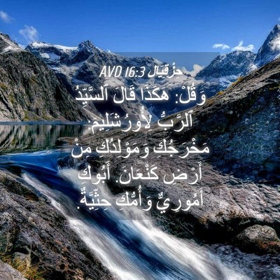 Picture 04 - حِزْقِيَال 16:3 AVD - وَقُلْ: هَكَذَا قَالَ - Bible Verse Picture