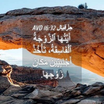 Picture 04 - حِزْقِيَال 16:32 AVD - أَيَّتُهَا ٱلزَّوْجَةُ - Bible Verse Picture