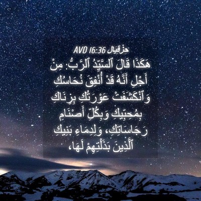 Picture 04 - حِزْقِيَال 16:36 AVD - هَكَذَا قَالَ ٱلسَّيِّدُ - Bible Verse Picture