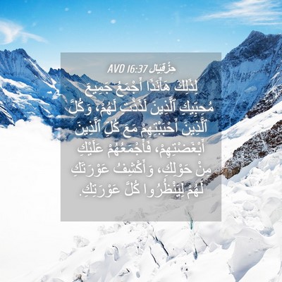 Picture 04 - حِزْقِيَال 16:37 AVD - لِذَلِكَ هَأَنَذَا - Bible Verse Picture