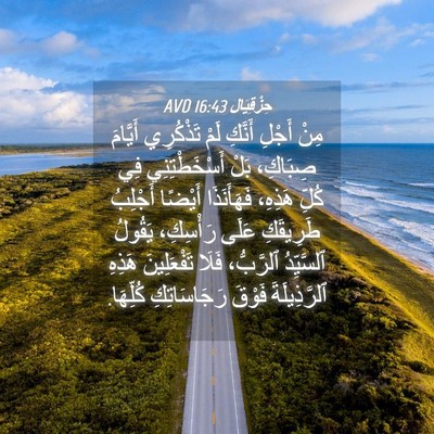 Picture 04 - حِزْقِيَال 16:43 AVD - مِنْ أَجْلِ أَنَّكِ لَمْ - Bible Verse Picture
