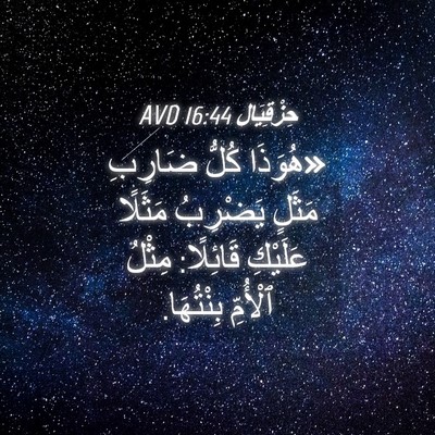 Picture 04 - حِزْقِيَال 16:44 AVD - «هُوَذَا كُلُّ ضَارِبِ - Bible Verse Picture
