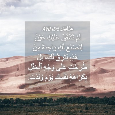 Picture 04 - حِزْقِيَال 16:5 AVD - لَمْ تَشْفُقْ عَلَيْكِ - Bible Verse Picture