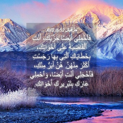 Picture 04 - حِزْقِيَال 16:52 AVD - فَٱحْمِلِي أَيْضًا - Bible Verse Picture