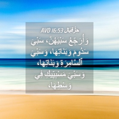 Picture 04 - حِزْقِيَال 16:53 AVD - وَأُرَجِّعُ سَبْيَهُنَّ، - Bible Verse Picture