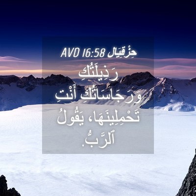 Picture 04 - حِزْقِيَال 16:58 AVD - رَذِيلَتُكِ - Bible Verse Picture