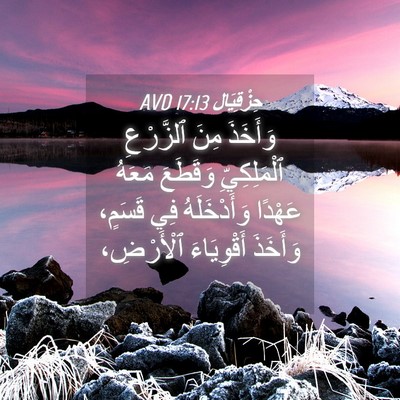 Picture 04 - حِزْقِيَال 17:13 AVD - وَأَخَذَ مِنَ ٱلزَّرْعِ - Bible Verse Picture