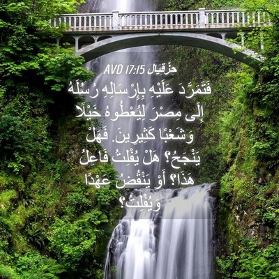 Picture 04 - حِزْقِيَال 17:15 AVD - فَتَمَرَّدَ عَلَيْهِ - Bible Verse Picture