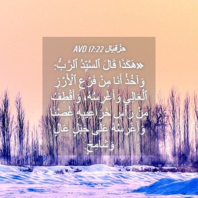 Picture 04 - حِزْقِيَال 17:22 AVD - «هَكَذَا قَالَ ٱلسَّيِّدُ - Bible Verse Picture