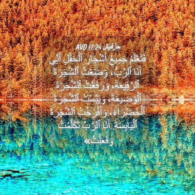 Picture 04 - حِزْقِيَال 17:24 AVD - فَتَعْلَمُ جَمِيعُ - Bible Verse Picture