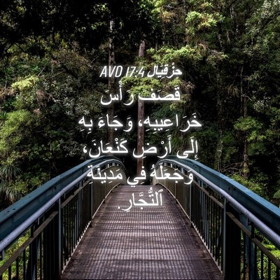 Picture 04 - حِزْقِيَال 17:4 AVD - قَصَفَ رَأْسَ - Bible Verse Picture
