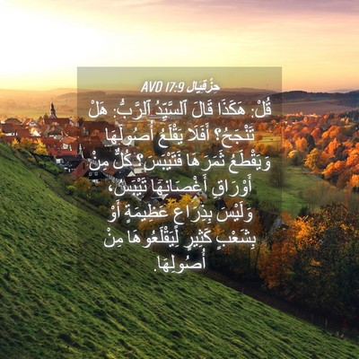 Picture 04 - حِزْقِيَال 17:9 AVD - قُلْ: هَكَذَا قَالَ - Bible Verse Picture